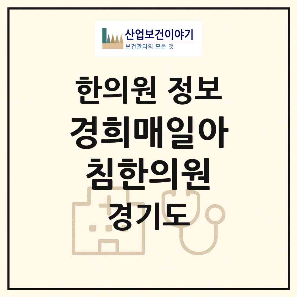 2026 경희매일아침한의원 (안산시 초지동)|한의원|요양기관 정보