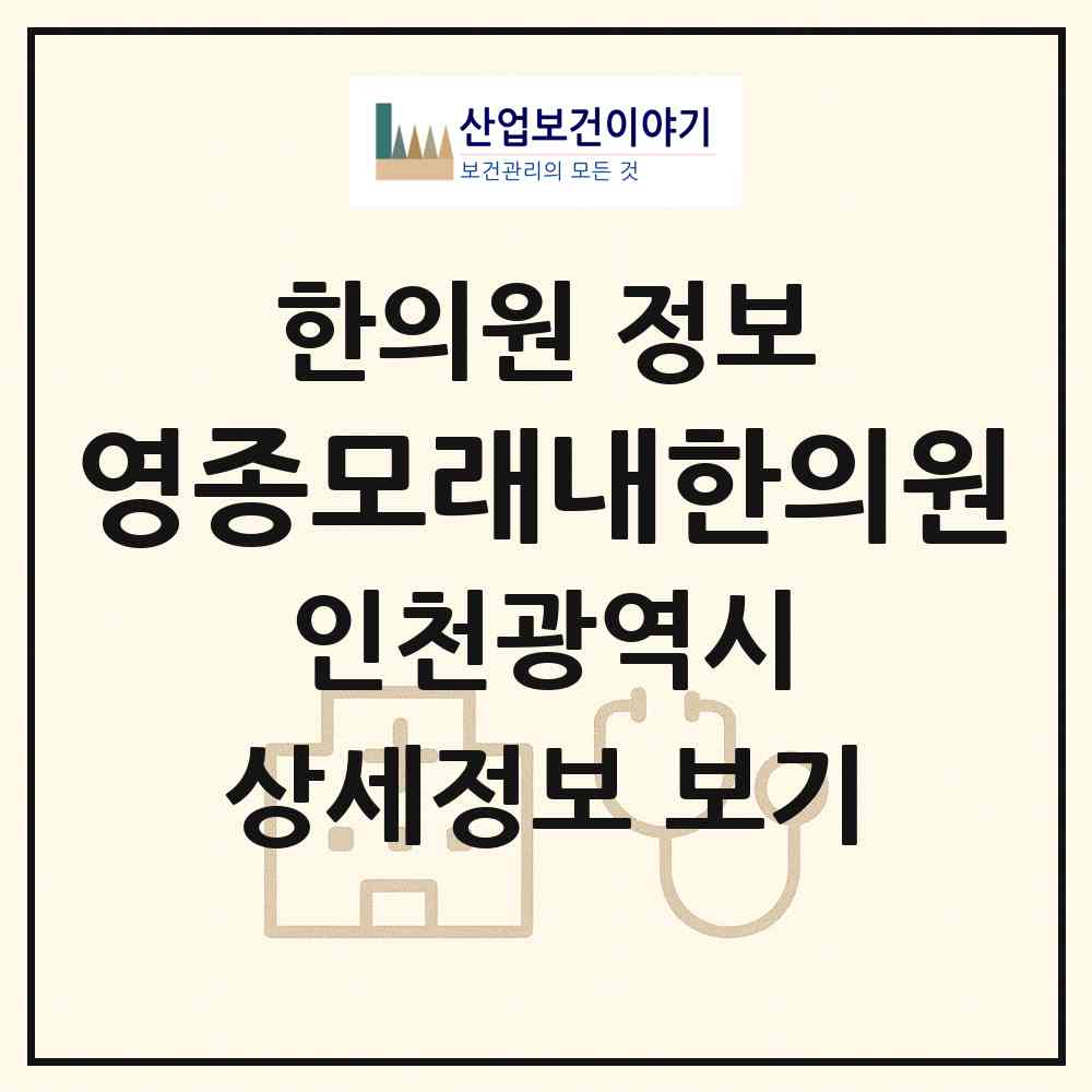 2026 영종모래내한의원 (인천 중구 운서1동)|한의원|요양기관 정보