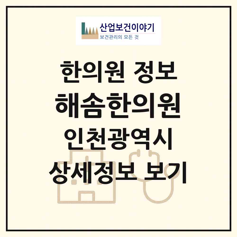 2026 해솜한의원 (인천 남동구 간석1동)|한의원|요양기관 정보