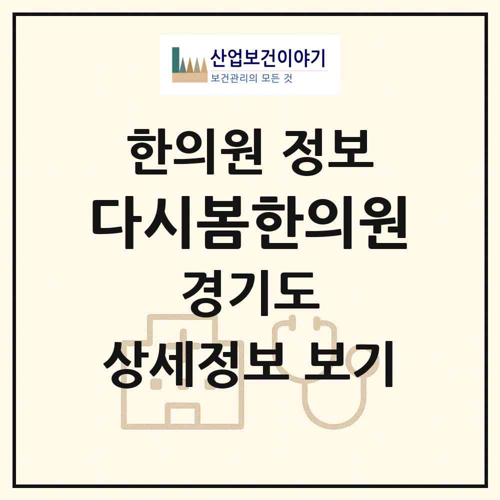 2026 다시봄한의원 (수원시 영화동)|한의원|요양기관 정보