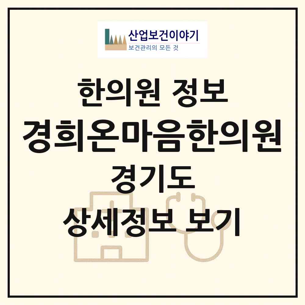 2026 경희온마음한의원 (양주시 옥정2동)|한의원|요양기관 정보