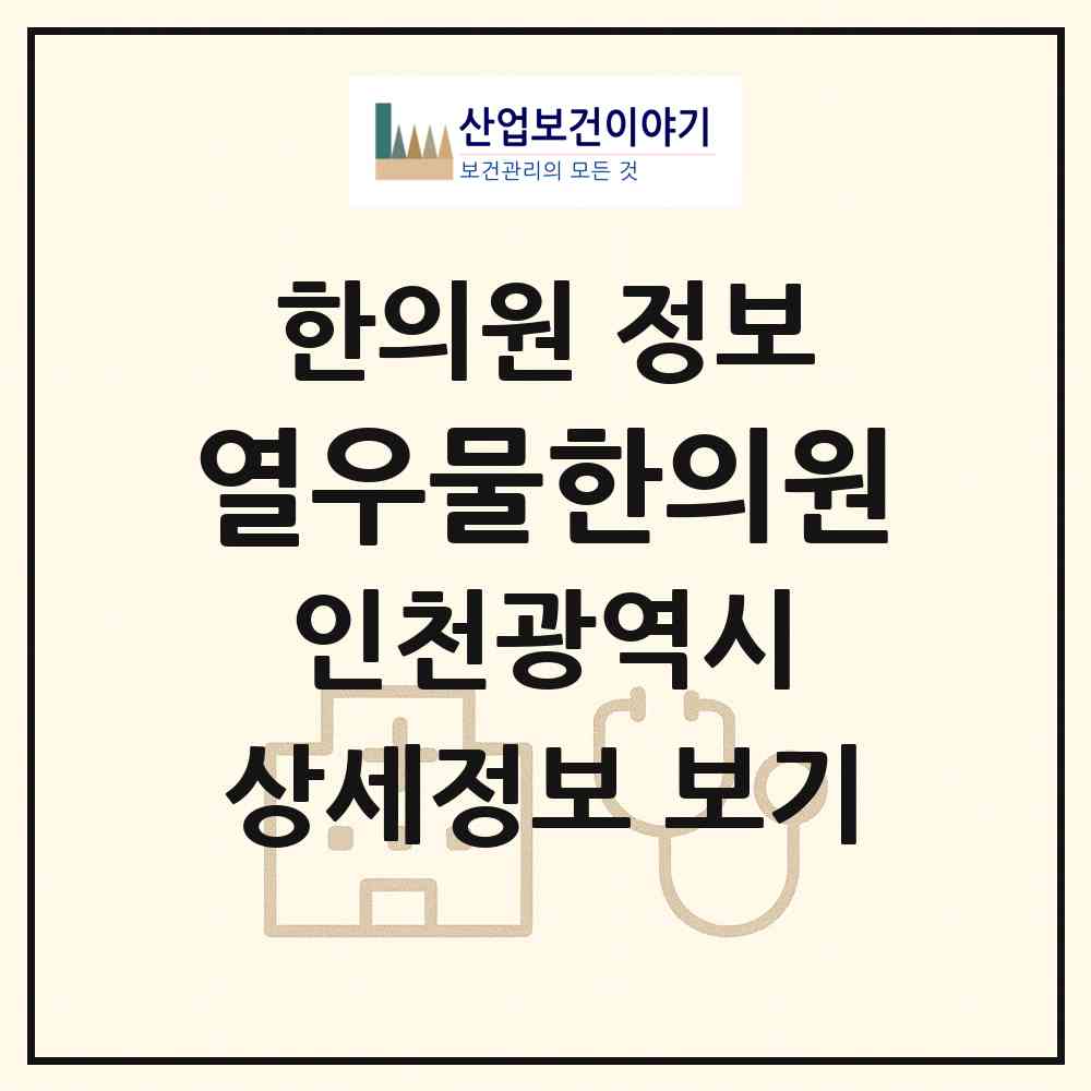 2026 열우물한의원 (인천 부평구 십정1동)|한의원|요양기관 정보