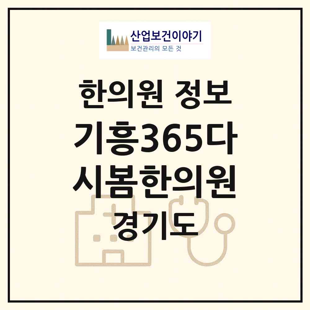 2026 기흥365다시봄한의원 (용인시 구갈동)|한의원|요양기관 정보