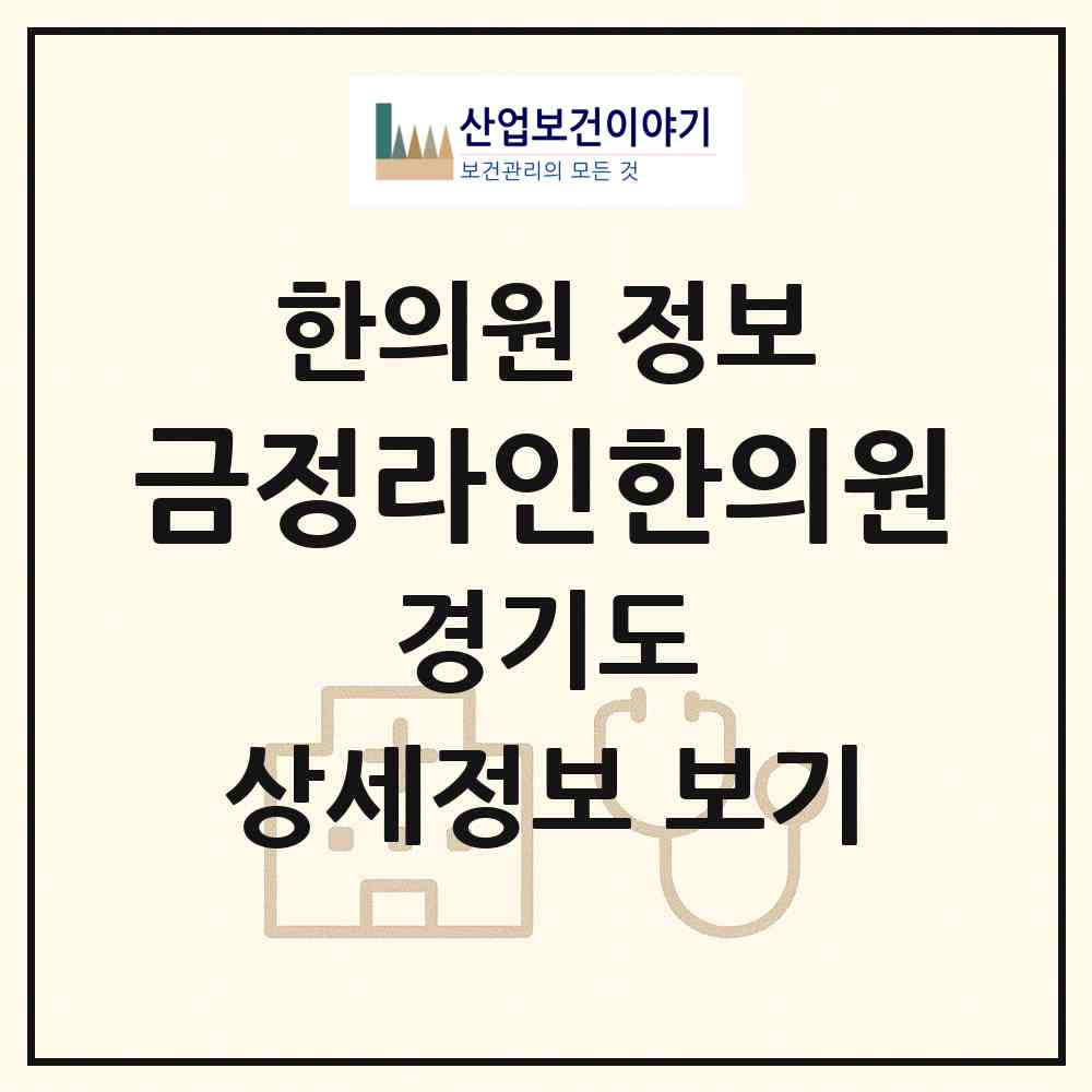 2026 금정라인한의원 (안양시 호계1동)|한의원|요양기관 정보