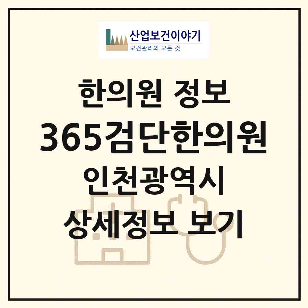 2026 365검단한의원 (인천 서구 아라1동)|한의원|요양기관 정보