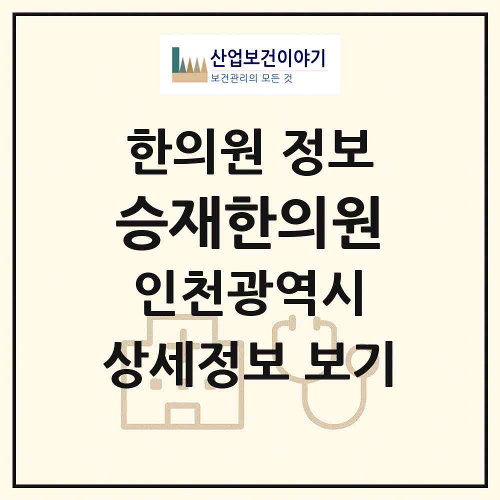 2026 승재한의원 (인천 미추홀구 주안6동)|한의원|요양기관 정보