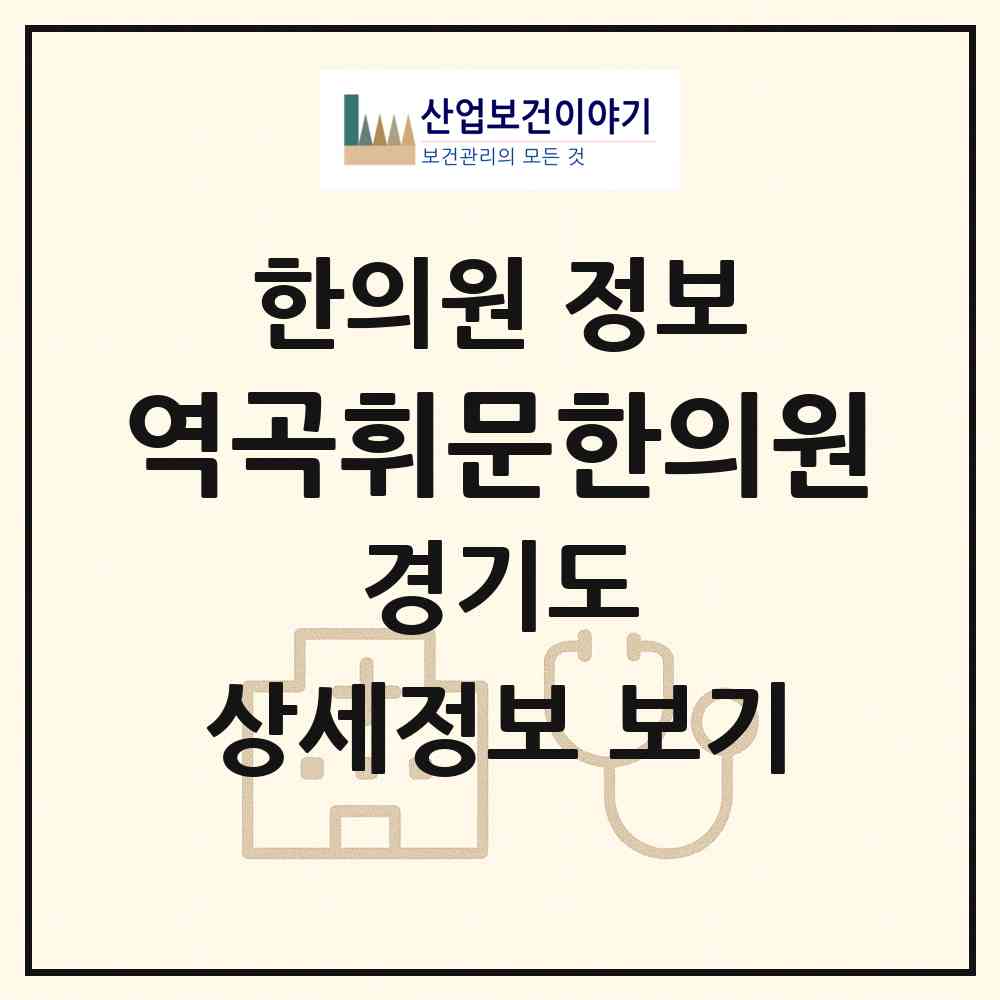 2026 역곡휘문한의원 (부천시 역곡1동)|한의원|요양기관 정보