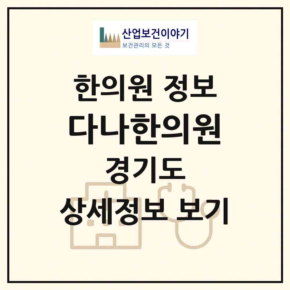 2026 다나한의원 (용인시 기흥동)|한의원|요양기관 정보