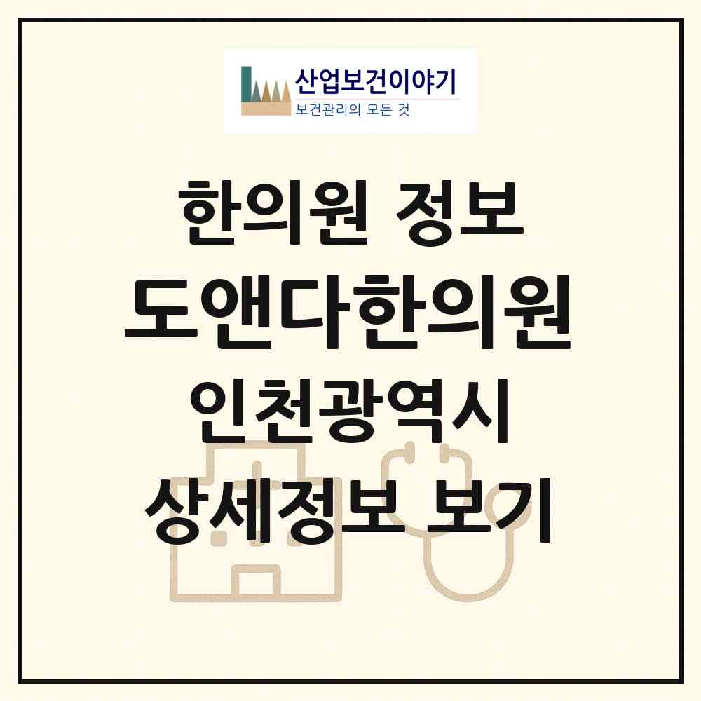 2026 도앤다한의원 (인천 서구 당하동)|한의원|요양기관 정보