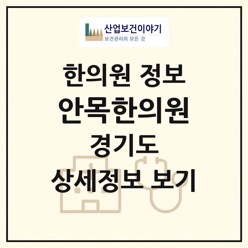 2026 안목한의원 (수원시 평동)|한의원|요양기관 정보