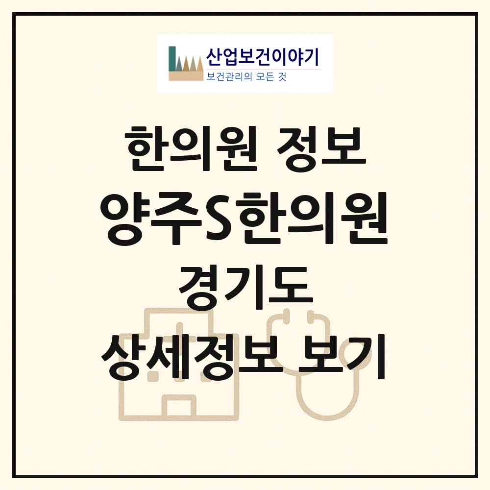 2026 양주S한의원 (양주시 옥정2동)|한의원|요양기관 정보