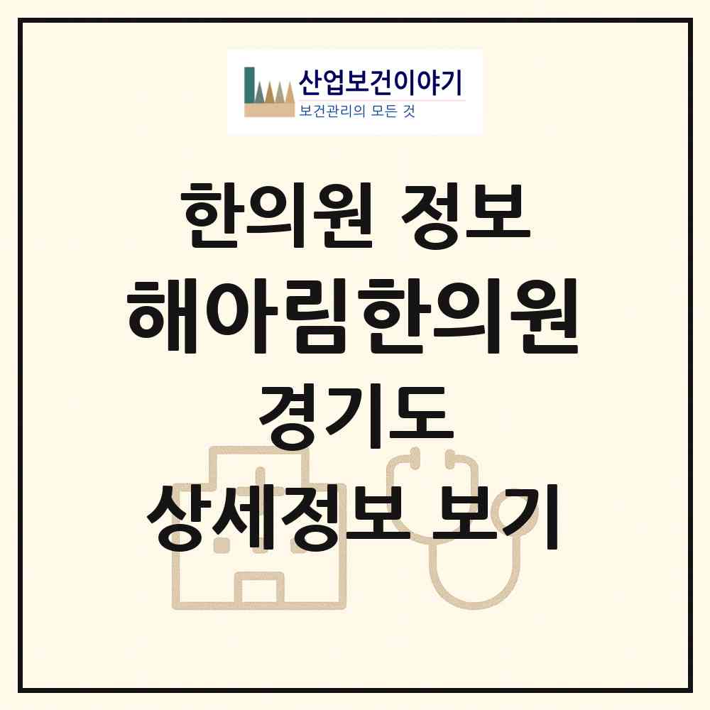 2026 해아림한의원 (고양시 장항2동)|한의원|요양기관 정보