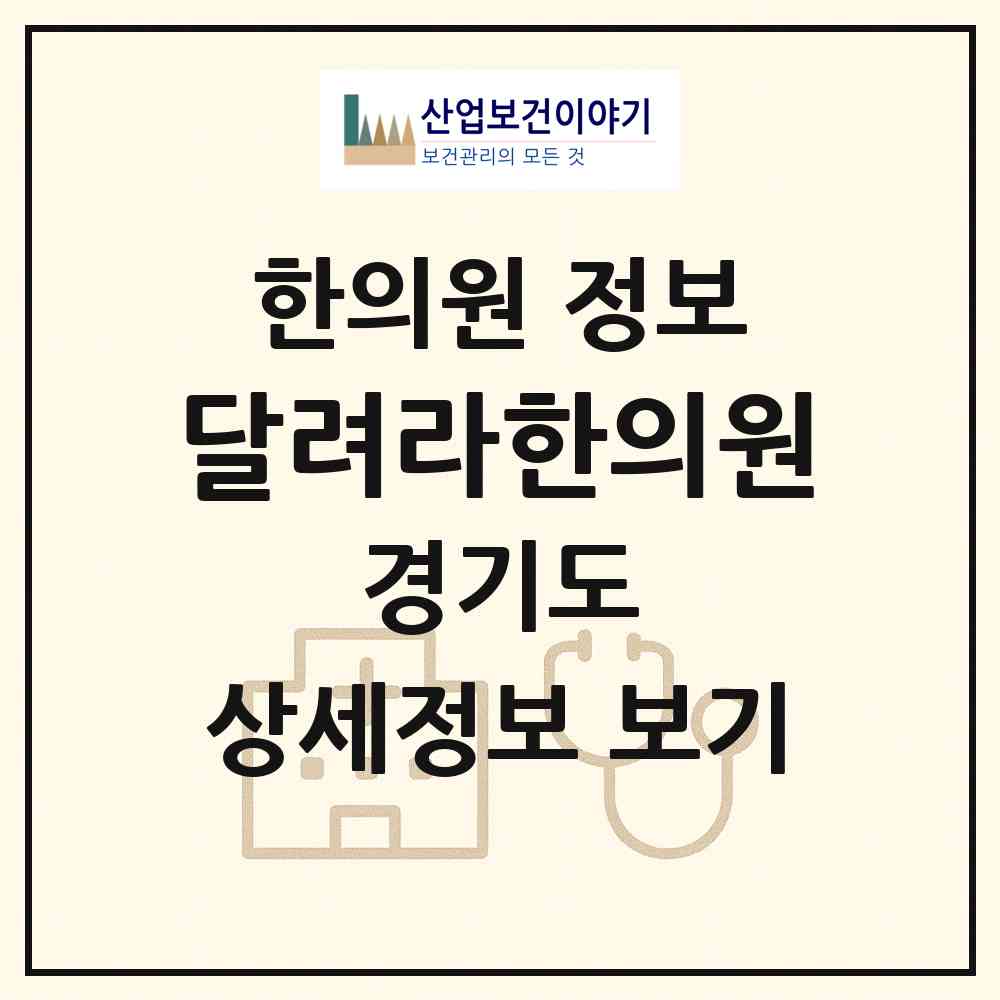 2026 달려라한의원 (안양시 안양4동)|한의원|요양기관 정보