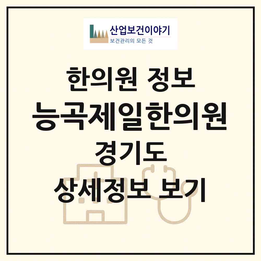 2026 능곡제일한의원 (시흥시 능곡동)|한의원|요양기관 정보