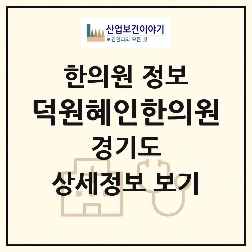 2026 덕원혜인한의원 (용인시 보정동)|한의원|요양기관 정보