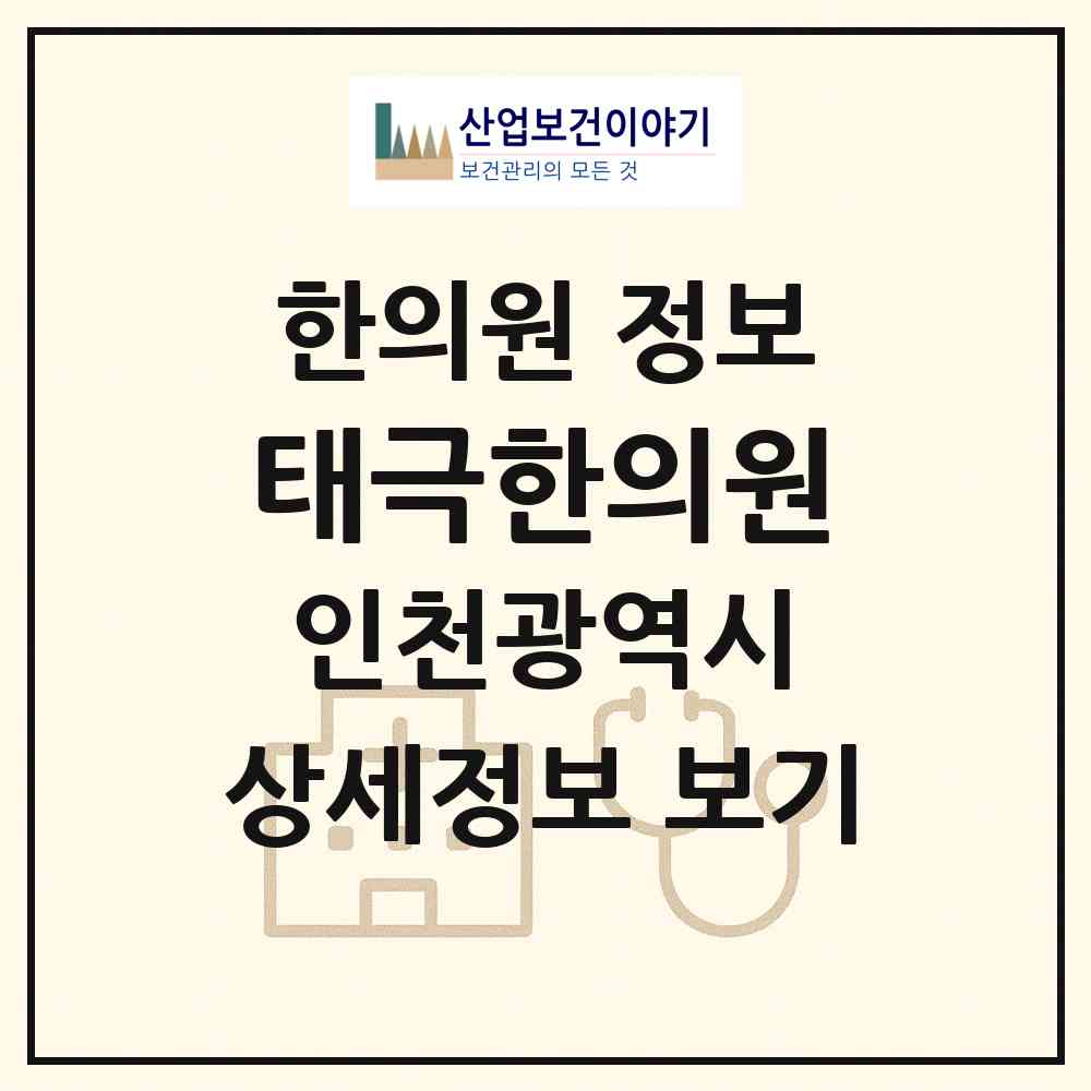 2026 태극한의원 (인천 연수구 송도1동)|한의원|요양기관 정보