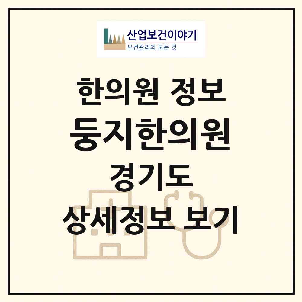 2026 둥지한의원 (안양시 인덕원동)|한의원|요양기관 정보
