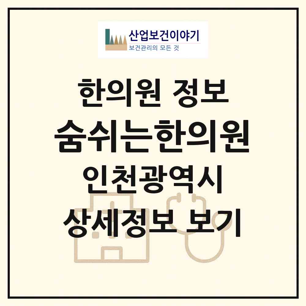 2026 숨쉬는한의원 (인천 연수구 송도4동)|한의원|요양기관 정보