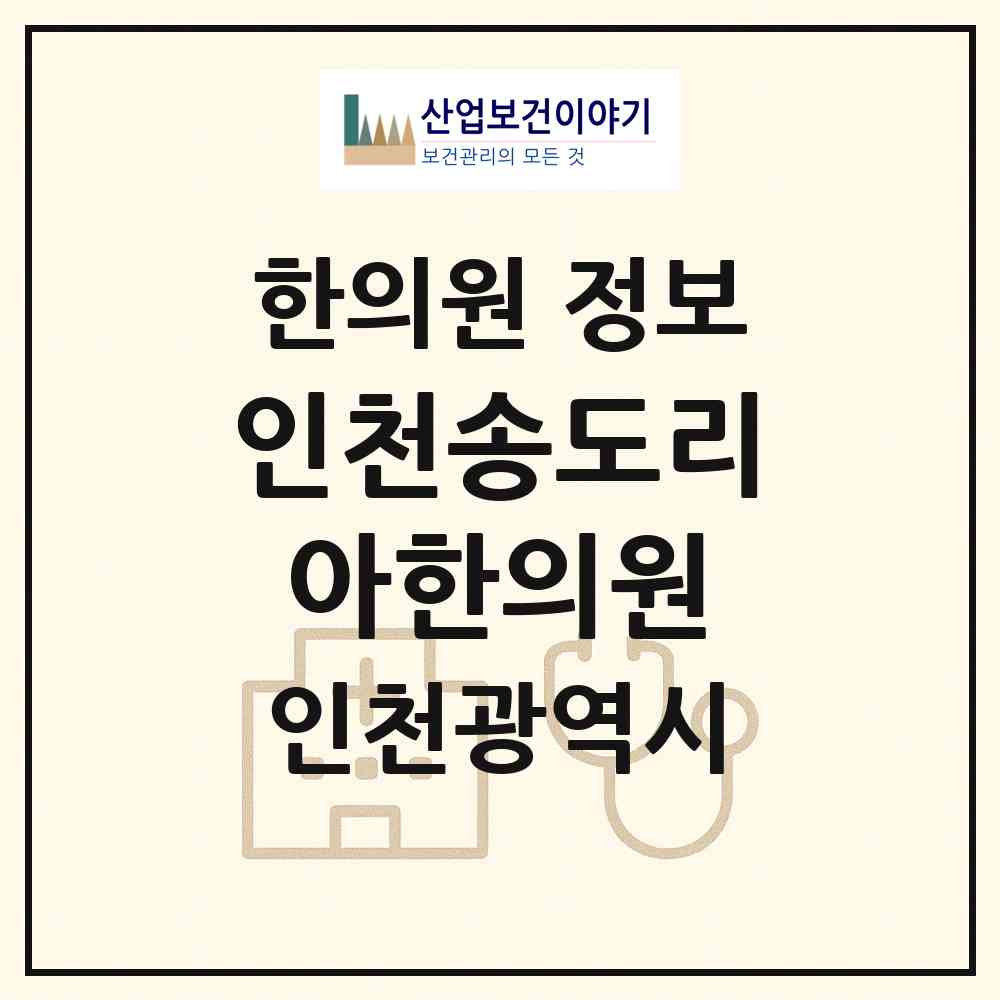 2026 인천송도리아한의원 (인천 연수구 송도1동)|한의원|요양기관 정보