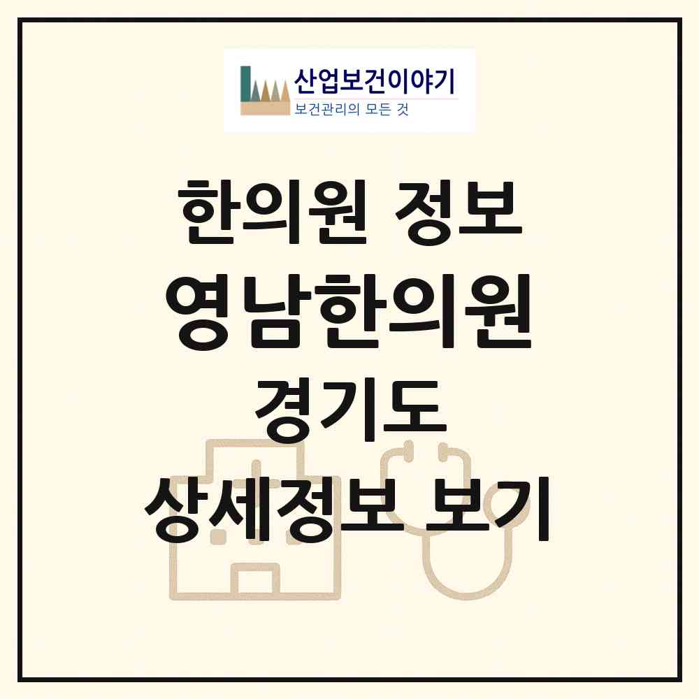 2026 영남한의원 (파주시 금촌1동)|한의원|요양기관 정보