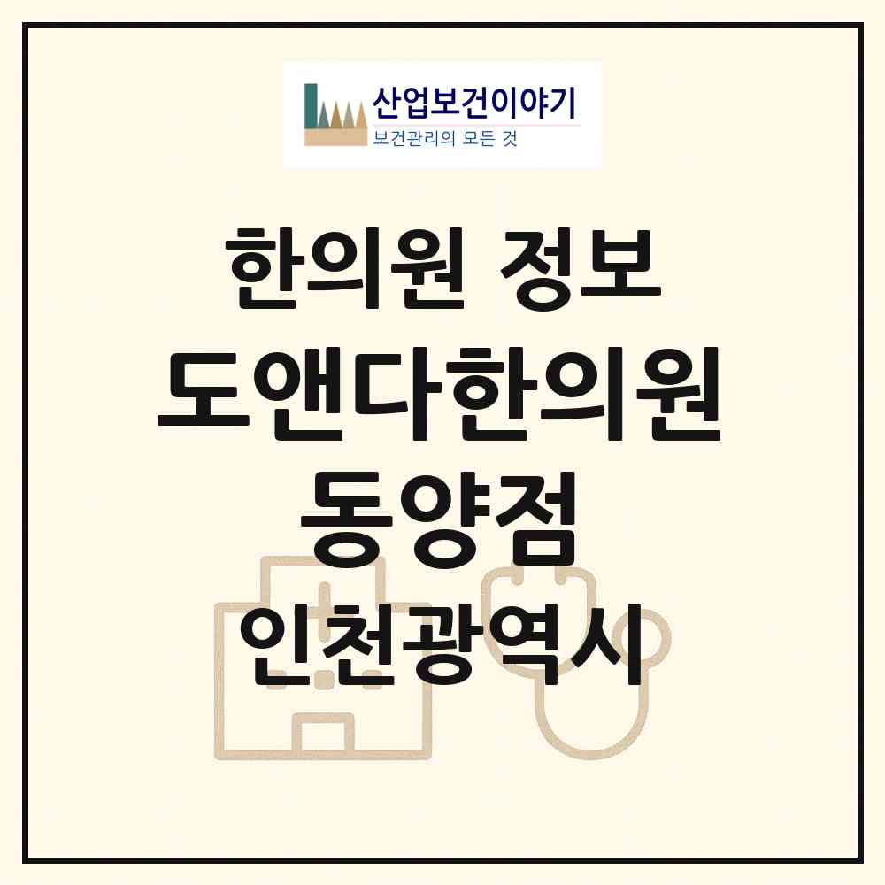 2026 도앤다한의원 동양점 (인천 계양구 계양3동)|한의원|요양기관 정보