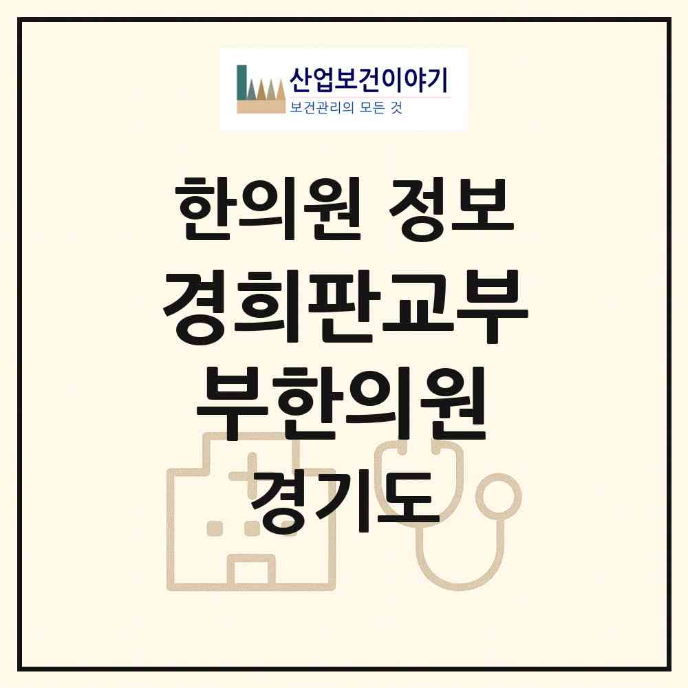 2026 경희판교부부한의원 (성남시 삼평동)|한의원|요양기관 정보