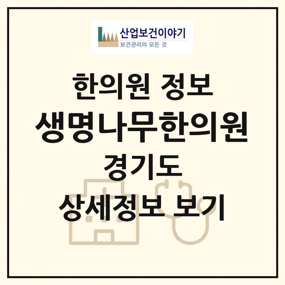 2026 생명나무한의원 (수원시 지동)|한의원|요양기관 정보