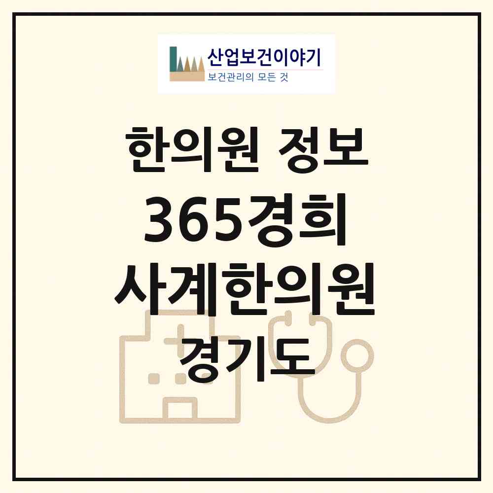 2026 365경희사계한의원 (양주시 옥정2동)|한의원|요양기관 정보