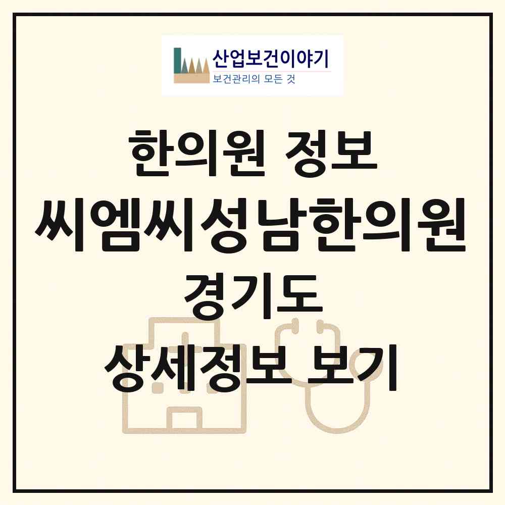 2026 씨엠씨성남한의원 (성남시 성남동)|한의원|요양기관 정보
