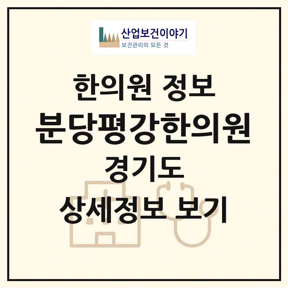 2026 분당평강한의원 (성남시 이매1동)|한의원|요양기관 정보
