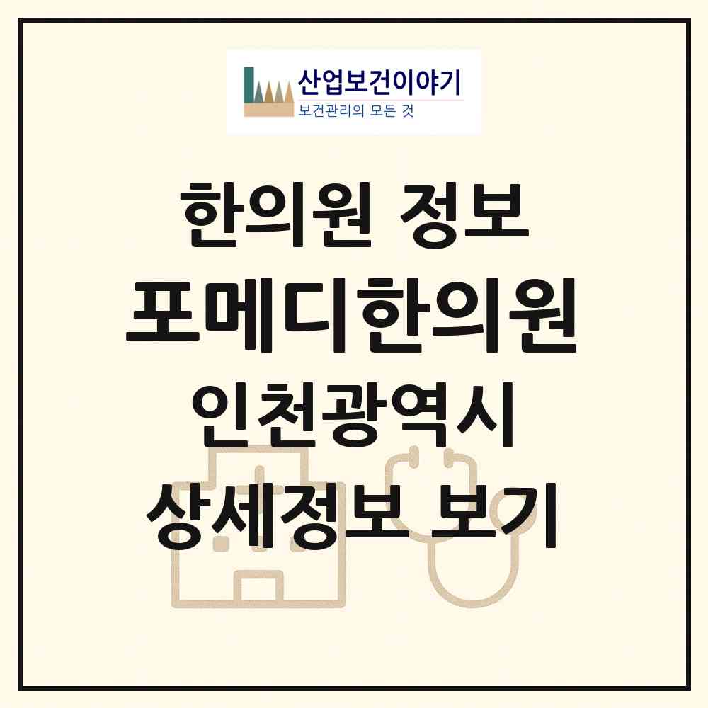2026 포메디한의원 (인천 남동구 구월2동)|한의원|요양기관 정보