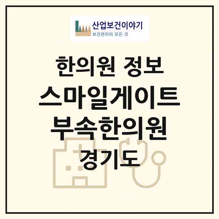 2026 (주)스마일게이트부속한의원 (성남시 삼평동)|한의원|요양기관 정보