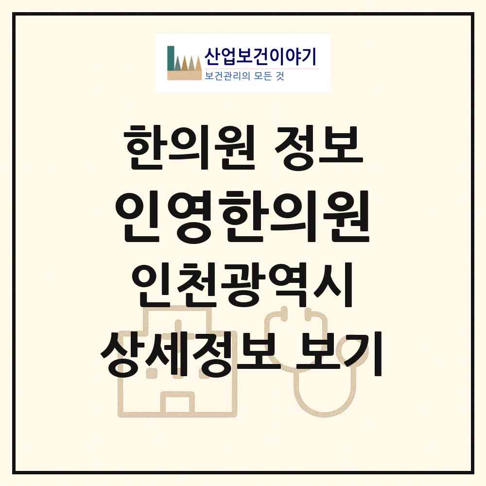 2026 인영한의원 (인천 서구 청라1동)|한의원|요양기관 정보