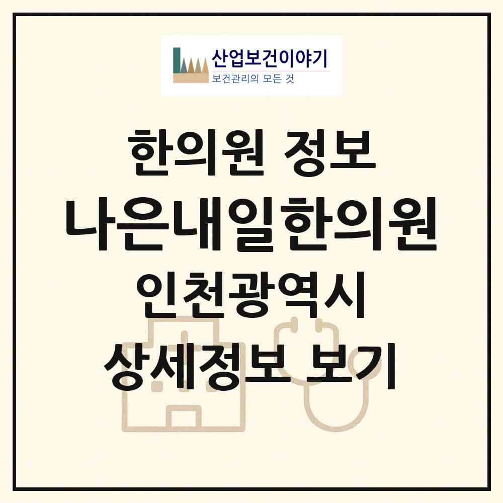 2026 나은내일한의원 (인천 연수구 송도2동)|한의원|요양기관 정보
