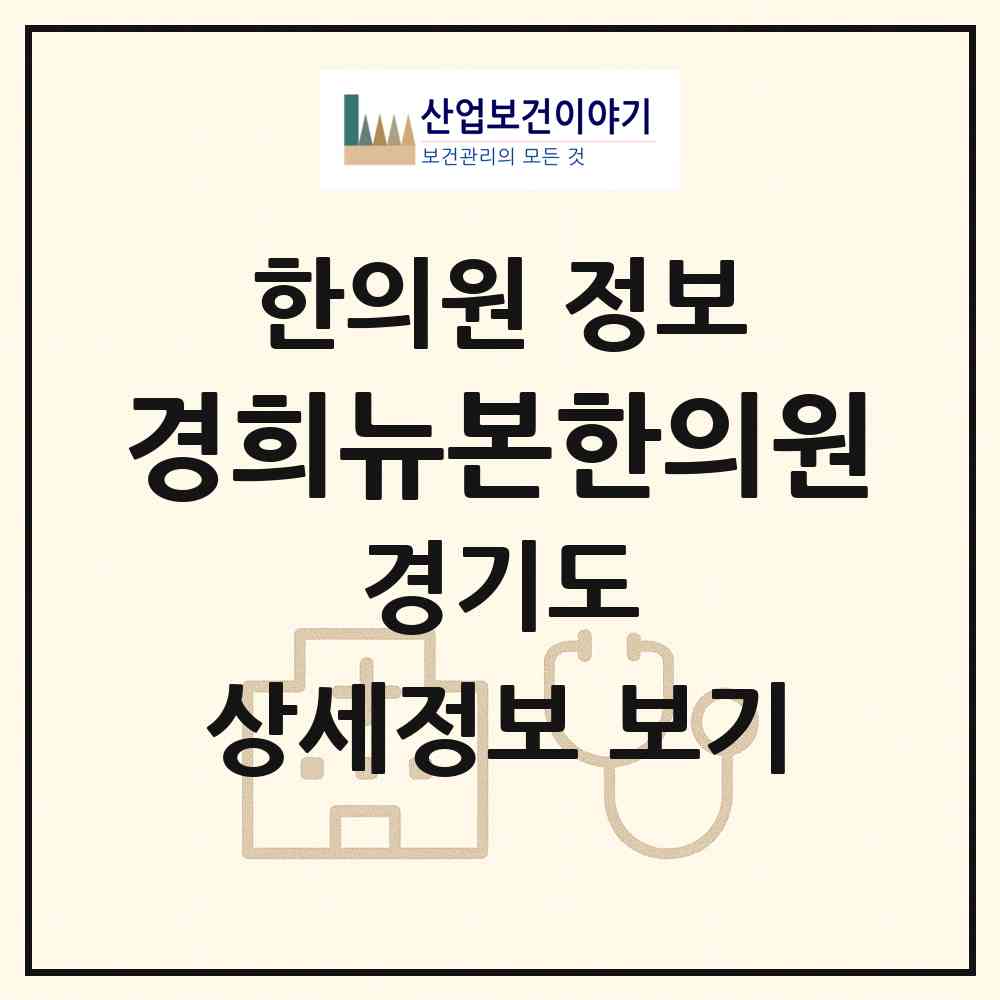 2026 경희뉴본한의원 (수원시 망포2동)|한의원|요양기관 정보