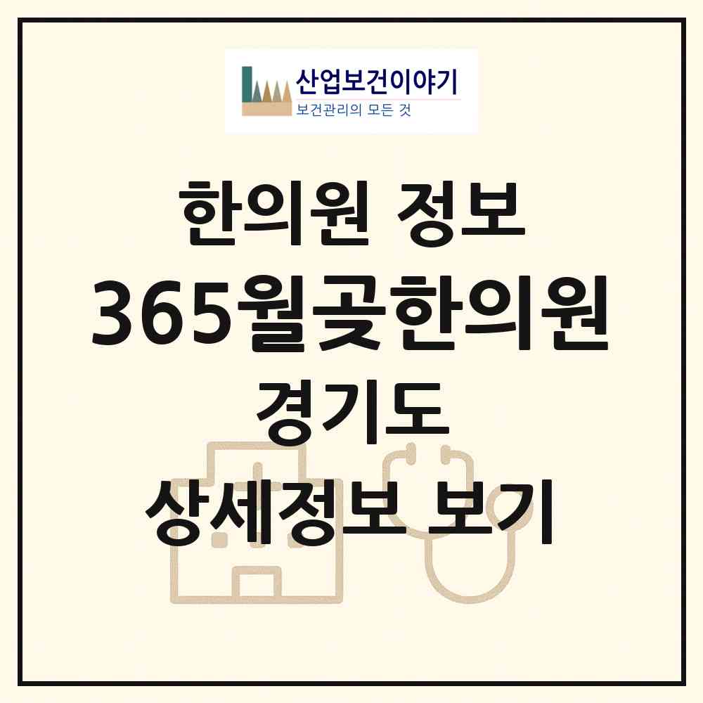 2026 365월곶한의원 (시흥시 월곶동)|한의원|요양기관 정보