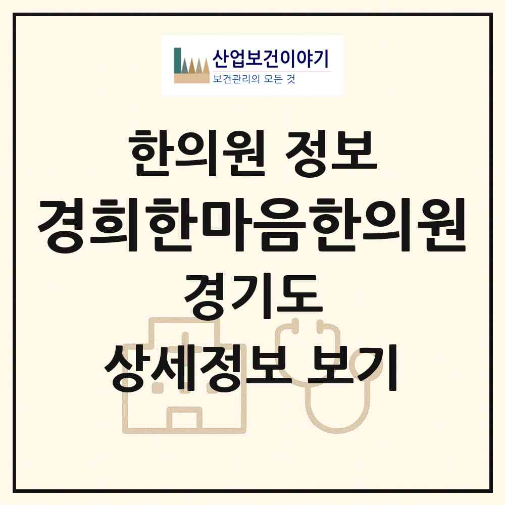 2026 경희한마음한의원 (성남시 고등동)|한의원|요양기관 정보