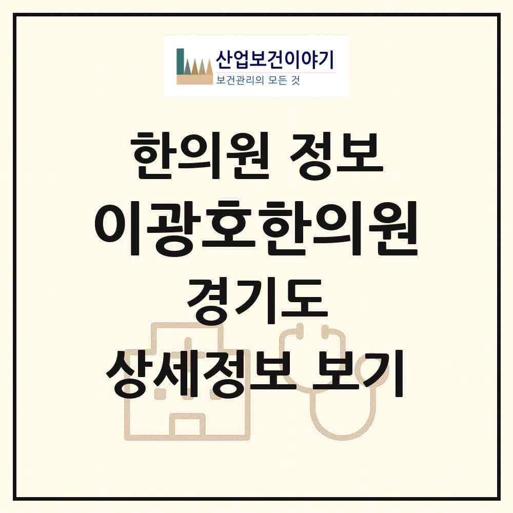 2026 이광호한의원 (부천시 소사동)|한의원|요양기관 정보