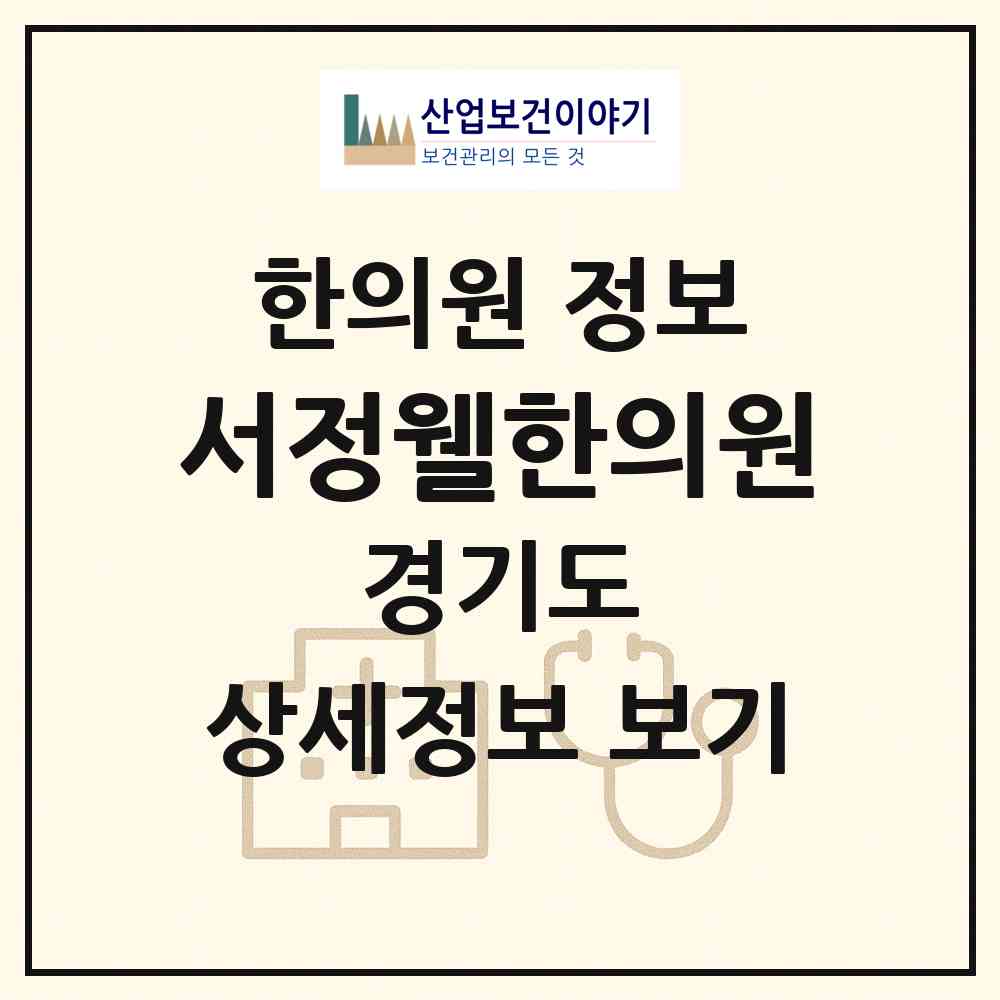 2026 서정웰한의원 (고양시 행신4동)|한의원|요양기관 정보
