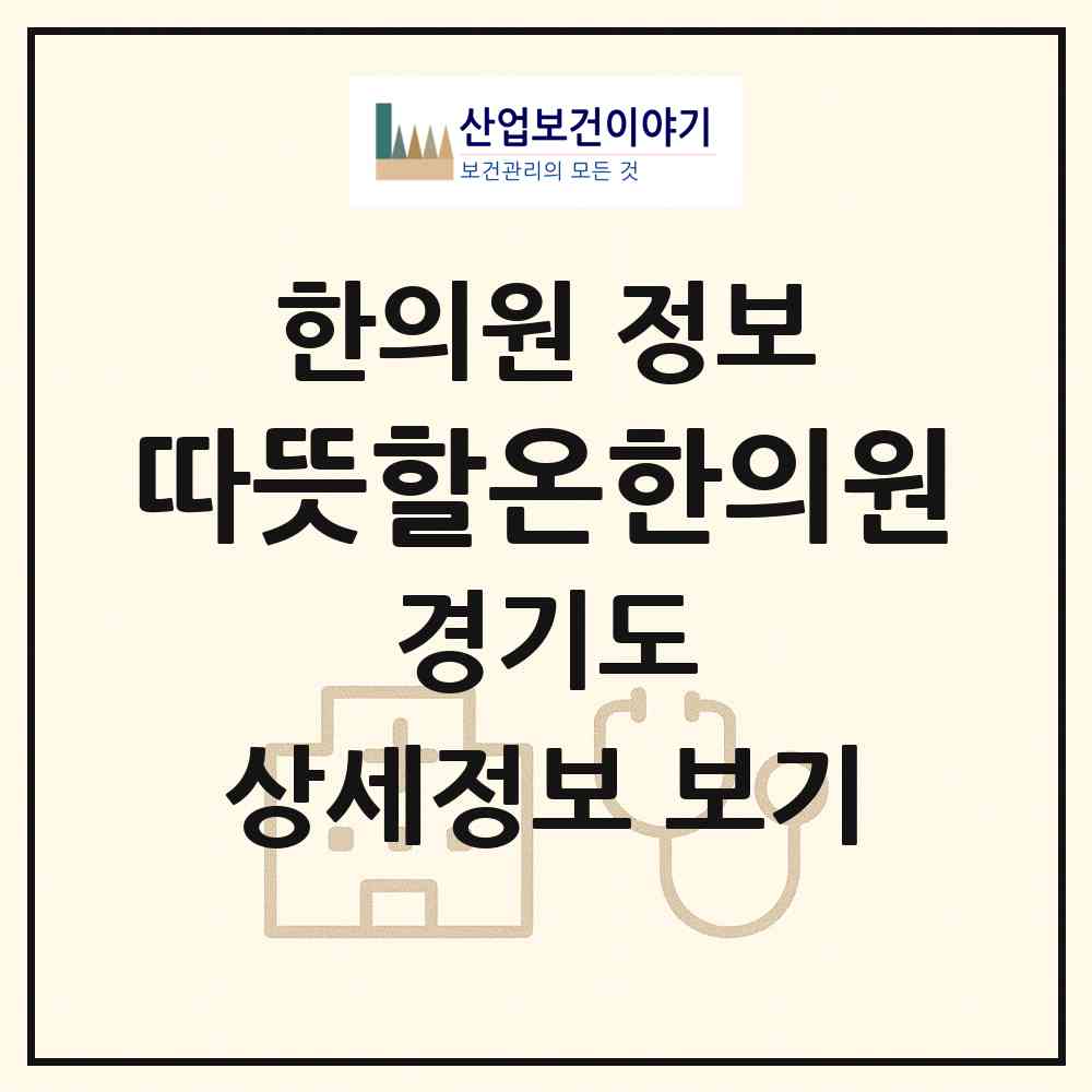 2026 따뜻할온한의원 (부천시 역곡3동)|한의원|요양기관 정보