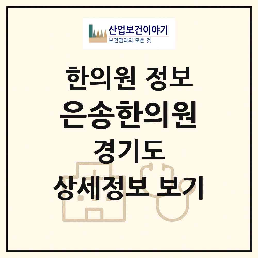 2026 은송한의원 (용인시 상갈동)|한의원|요양기관 정보
