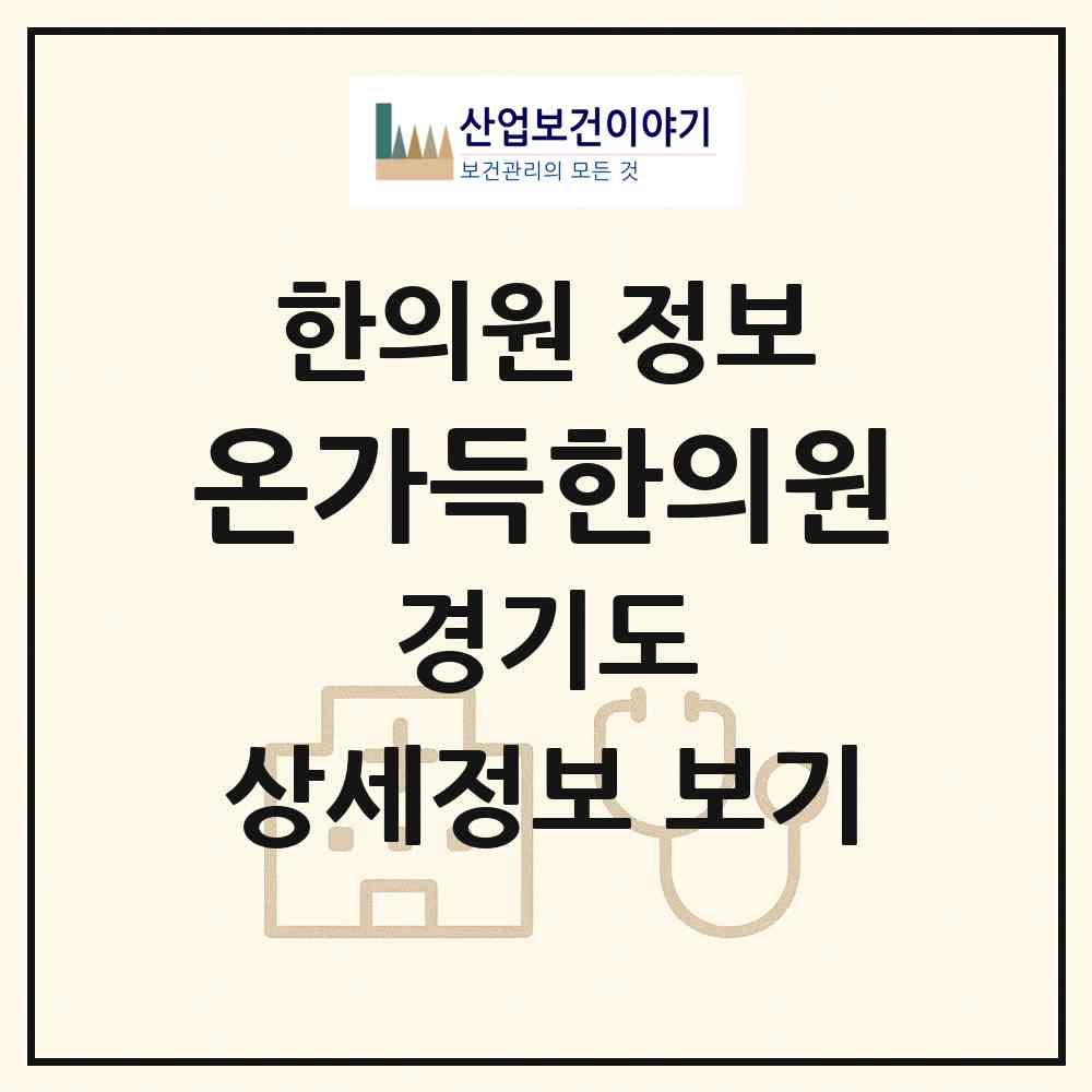 2026 온가득한의원 (성남시 신흥3동)|한의원|요양기관 정보