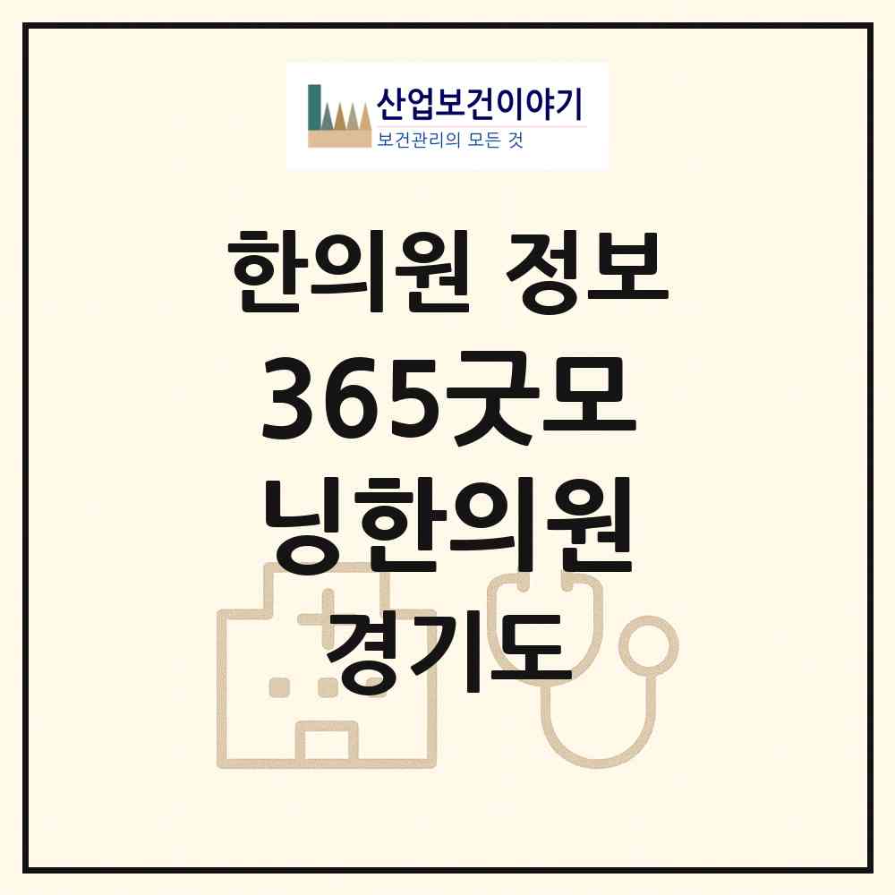 2026 365굿모닝한의원 (안양시 범계동)|한의원|요양기관 정보
