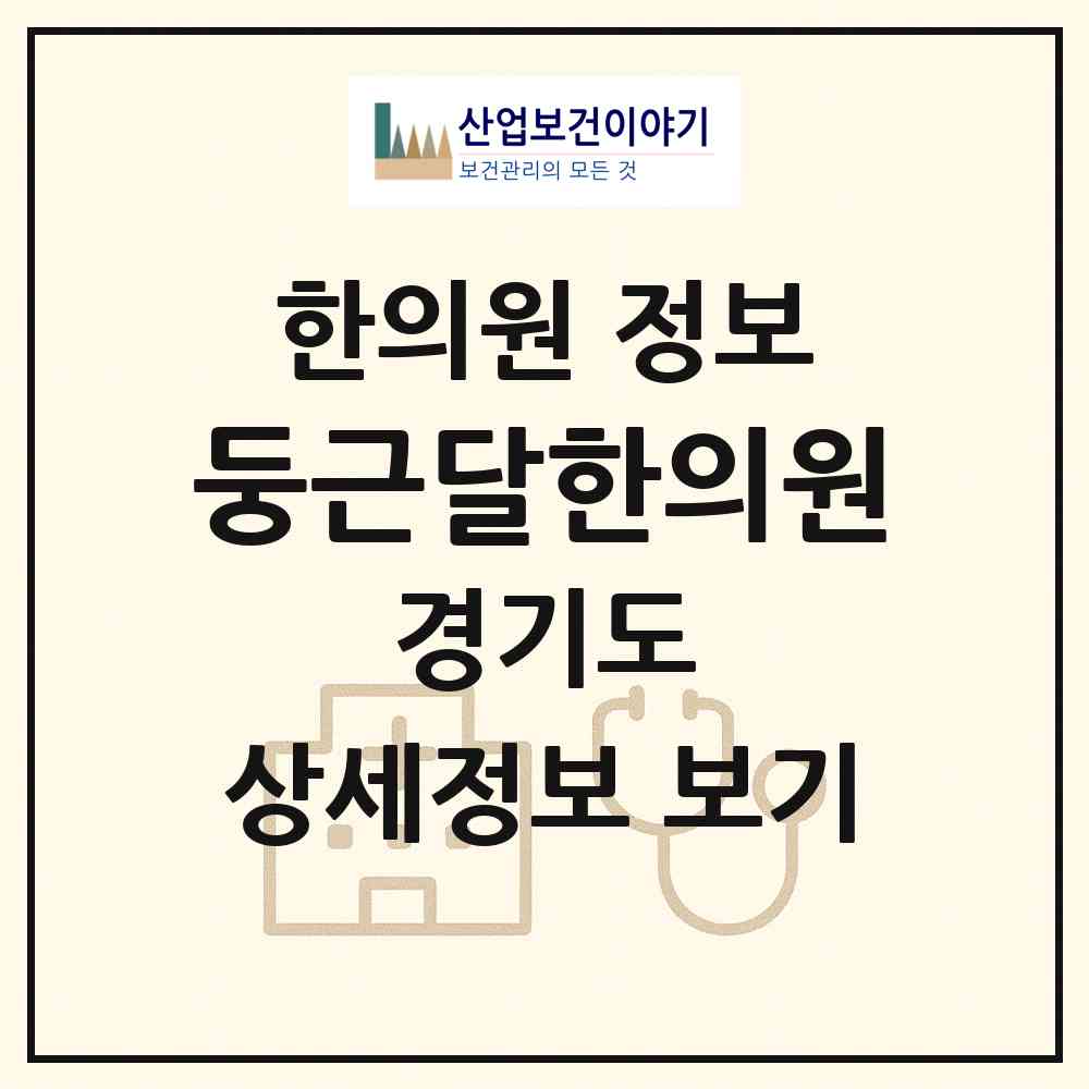 2026 둥근달한의원 (평택시 신평동)|한의원|요양기관 정보