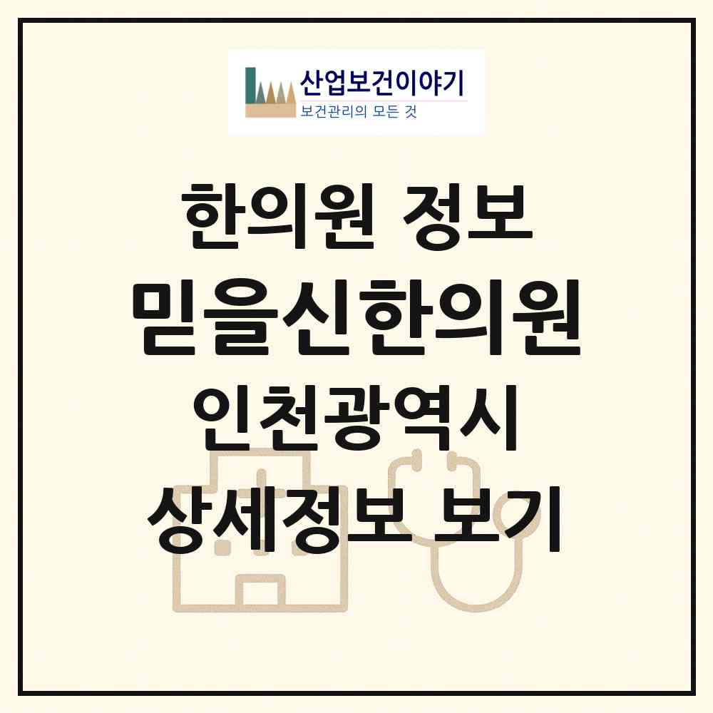 2026 믿을신한의원 (인천 서구 가좌2동)|한의원|요양기관 정보