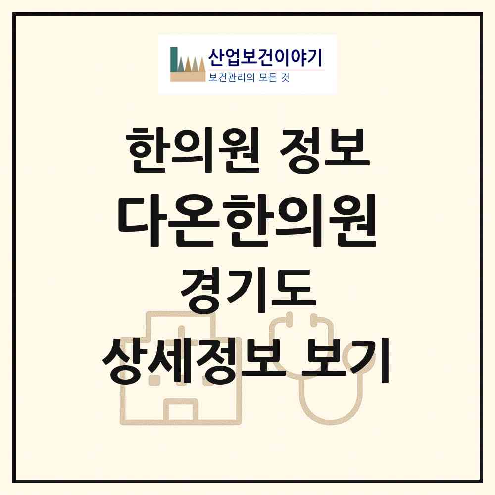 2026 다온한의원 (용인시 동백2동)|한의원|요양기관 정보