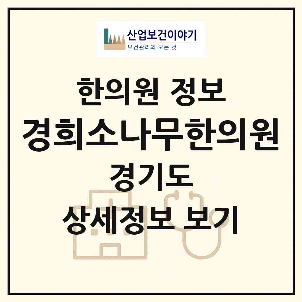 2026 경희소나무한의원 (수원시 파장동)|한의원|요양기관 정보