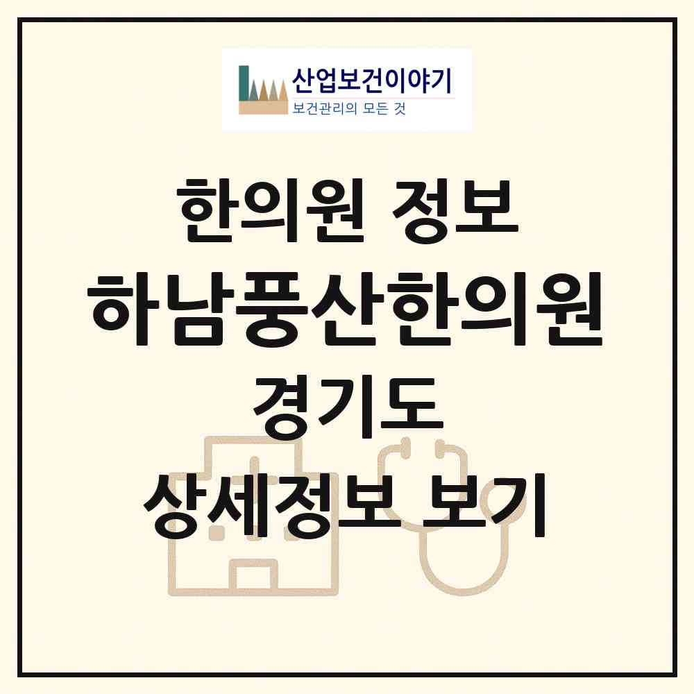 2026 하남풍산한의원 (하남시 덕풍3동)|한의원|요양기관 정보