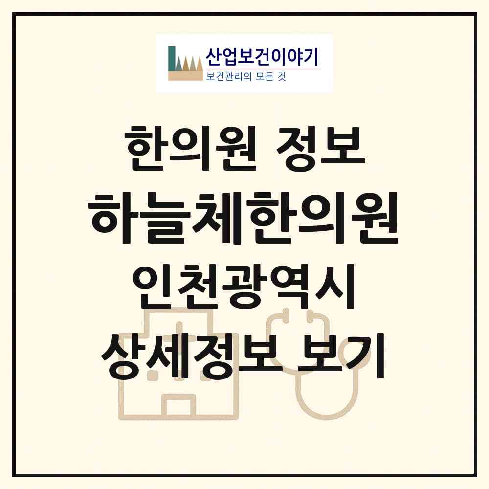 2026 하늘체한의원 (인천 남동구 구월3동)|한의원|요양기관 정보