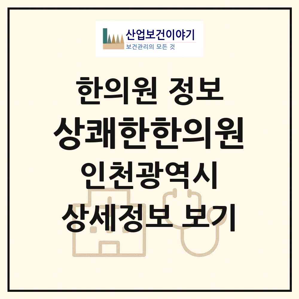 2026 상쾌한한의원 (인천 계양구 작전서운동)|한의원|요양기관 정보